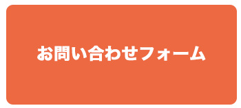 お問い合わせフォーム
