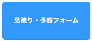 見積り・予約フォーム