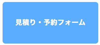 見積り・予約フォーム