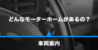 車両案内