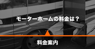 料金案内