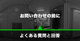 よくある質問と回答