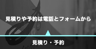 見積り・予約