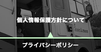 プライバシーポリシー